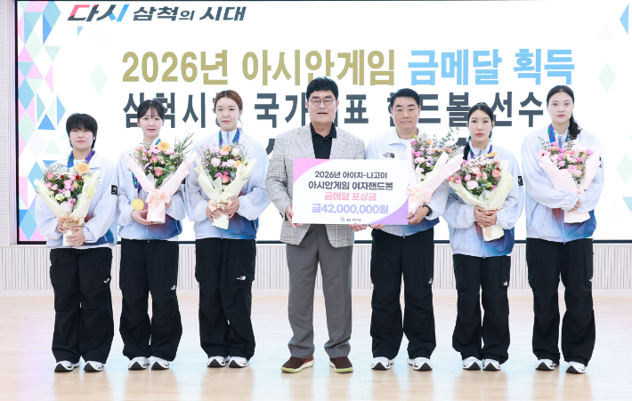 삼척시는 1일 열린 '4분기 직원 조회'에서 아시안게임 금메달을 획득한 삼척시청 여자 핸드볼팀 소속 국가대표 선수단에게 포상금을 전수하고, 금메달 획득을 축하하며 선수단의 노고를 격려했다. 삼척시 제공