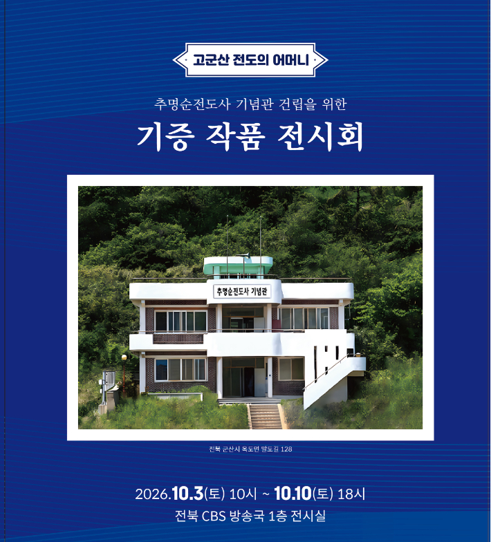 추명순전도사기념사업회가 마련한 기증 작품 전시회 포스터. 오는 3일부터 10일까지 전북CBS 1층 전시실에서 열린다. 기념사업회 제공