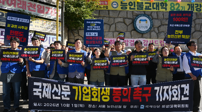 국제신문 전 직원으로 구성된 비상대책위원회(비대위)와 전국언론노동조합이 1일 오후 서울 강남구 능인선원 앞에서 기자회견을 열고, 능인선원 측의 조속한 대화와 회생 동의를 촉구하고 있다. 국제신문 비대위 제공