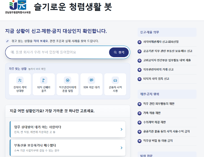 전남광주통합특별시교육청 송정란 서기관이 개발한 공직자 이해충돌 방지 '청렴 생활 봇' 이미지. 전남광주통합특별시교육청 제공