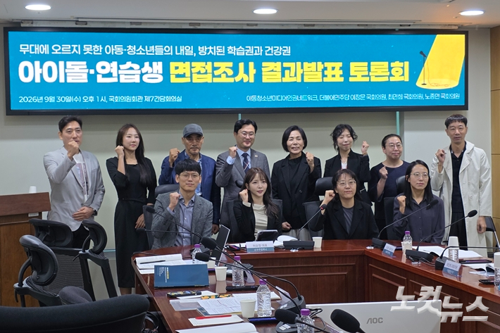 지난달 30일 오후 1시, 서울 여의도 국회의원회관 제7간담회실에서 '아이돌·연습생 면접조사 결과 발표 토론회'가 열렸다. 참석자들이 단체 사진을 찍는 모습. 김수정 기자