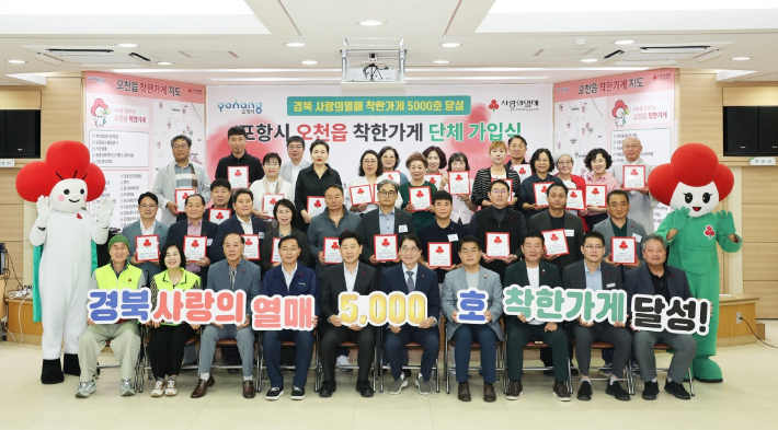 포항시는 1일 오천읍에서 경북 착한가게 5,000호 달성을 기념하는 단체가입식을 열었다. 포항시 제공