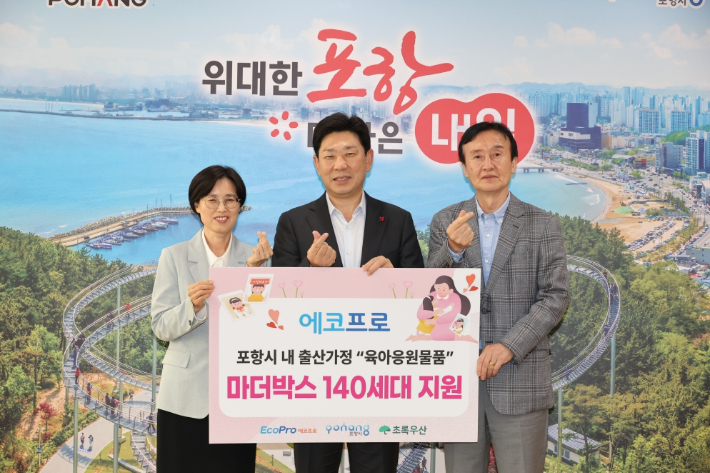 에코프로와 초록우산 경북지역본부가 1일 시청 대외협력실에서 취약계층 출산가정을 응원하고 아이들의 건강한 성장을 지원하기 위해 4천만 원 상당의 마더박스 140세트를 포항시에 전달했다. 박정숙 초록우산 경북지역본부장, 박용선 포항시장, 최상운 에코프로 대표이사(왼쪽부터). 포항시 제공