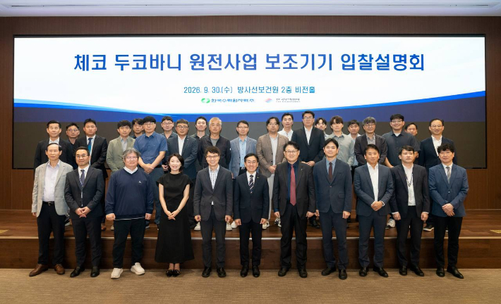 한수원이 서울 한수원 방사선보건원에서 두코바니 원전사업 보조기기 입찰설명회를 개최했다. 한수원 제공