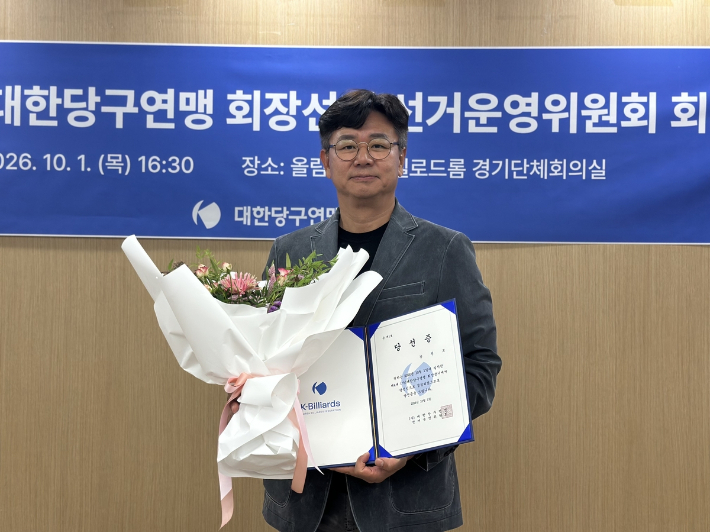 대한당구연맹 제4대 회장으로 선출된 강진모 후보. 연맹 