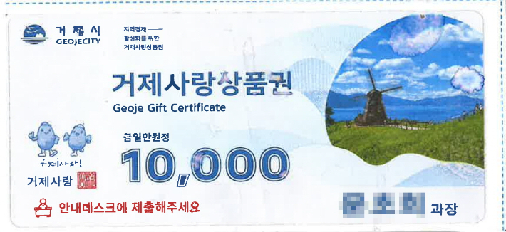 거제사랑상품권 유사 홍보물. 거제시청 제공 