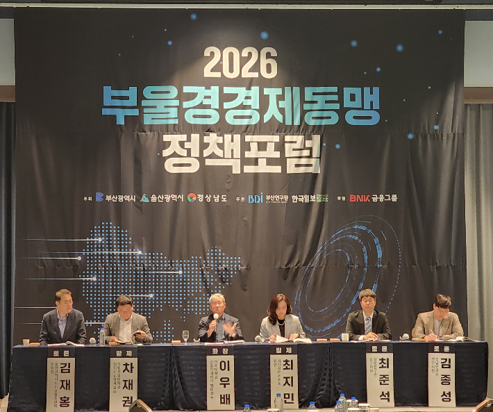 2026 부울경 경제동맹 정책포럼. 부산시 제공