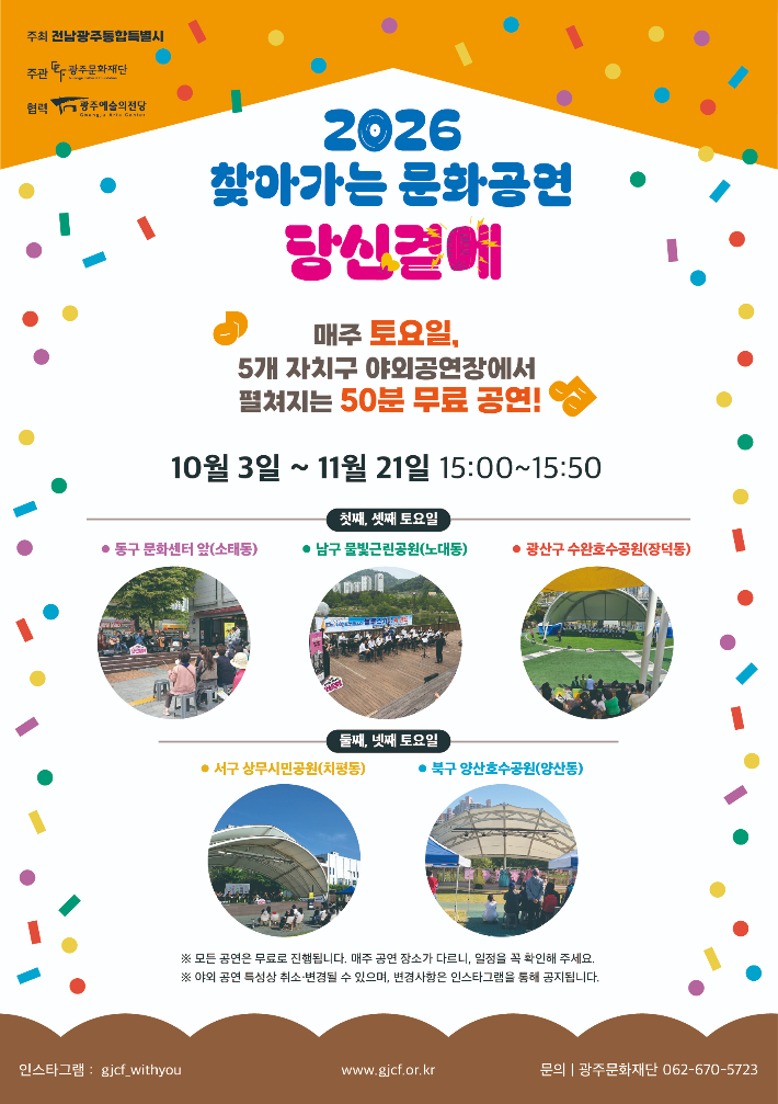 전남광주통합특별시가 10월3일부터 11월21일까지 광주지역 5개 자치구 공원과 문화센터에서 토요 문화공연을 선보인다. 전남광주통합특별시 제공