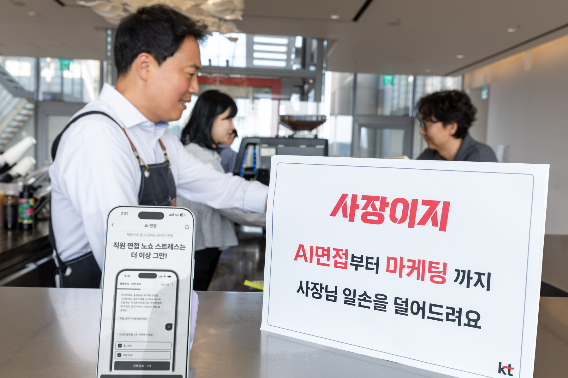 KT가 AI와 디지털 서비스를 활용해 소상공인의 경영 부담을 덜어주는 신규 서비스를 선보인다. KT 제공