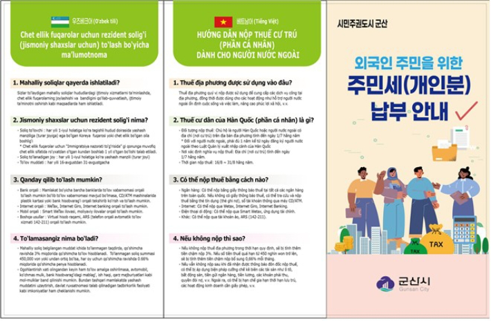 군산시가 제작한 외국인 주민세 안내문. 군산시 제공