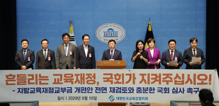 대한민국교육감협의회가 지난 9월 16일 국회서 정부의 지방교육재정교부금 개편안에 반대하며 공동기자회견을 열고 있다. 대한민국교육감협의회 제공