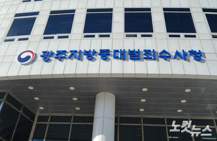 광주지방중대범죄수사청. 정유철 기자