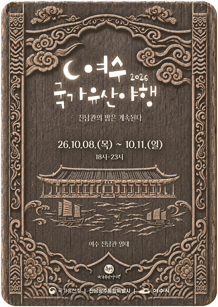 '2026 여수 국가유산 야행 여수 진남관의 밤은 계속된다' 리플릿. 여수시 제공