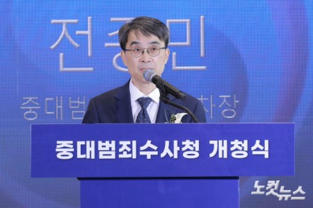 전종민 중대범죄수사청 차장이 2일 오전 서울 중구 중대범죄수사청에서 열린 중대범죄수사청 개청식에서 인사말을 하고 있다. 2026.10.02