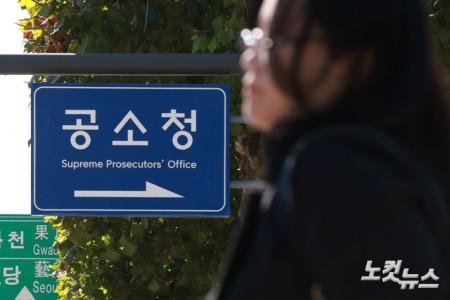 공소청 출범 첫날인 2일 서울 서초구 공소청 앞에 도로표지판이 붙어 있다.