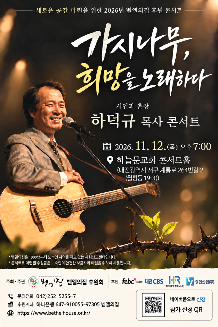 '2026 벧엘의집 후원 콘서트' 포스터. 벧엘의집 제공