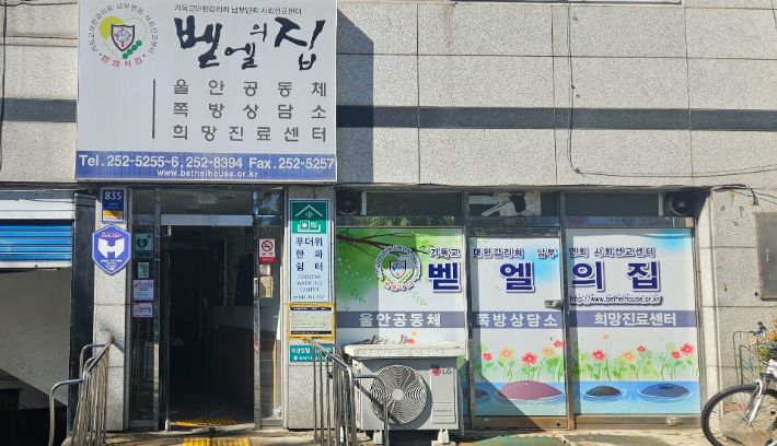 벧엘의집 전경. 벧엘의집 제공