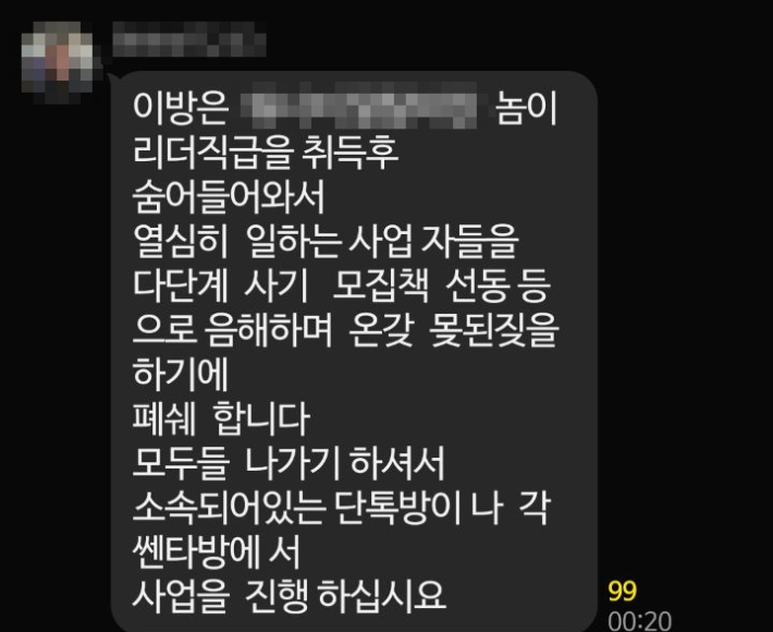 단톡방 폐쇄 안내와 함께 사업을 계속 이어가라는 공지를 하는 모집책. 독자 제공