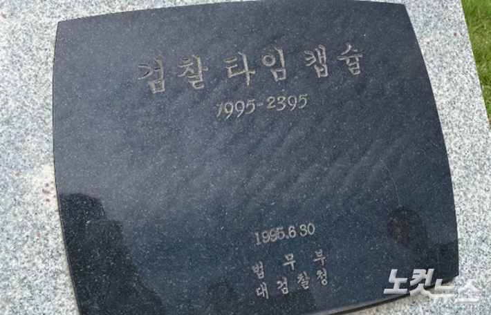 공소청 본청이 된 구 대검찰청 부지 지하 15m에는 검찰 수사기록물을 담은 타임캡슐이 매장돼있다. 송영훈 기자