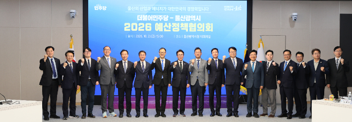울산시는 2일 울산시청 대회의실에서 '더불어민주당-울산시 2026 예산정책협의회'를 개최했다. 울산시 제공