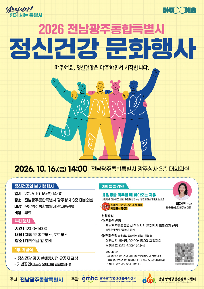 전남광주통합특별시가 10월 10일 '정신건강의 날'을 맞아 정신건강 홍보주간을 운영한다. 광주특별시 제공