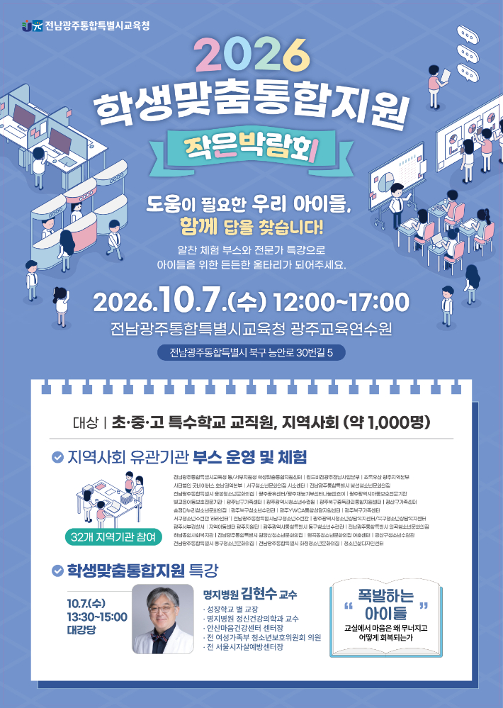 '학생맞춤통합지원 작은박람회' 포스터. 전남광주통합특별시교육 제공