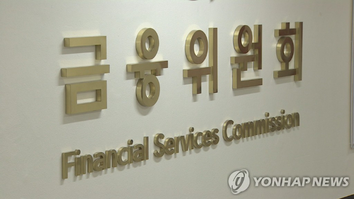 금융위원회. 사진 연합뉴스