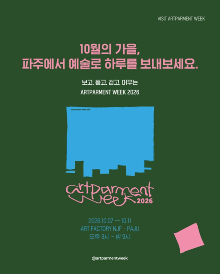 오는 10월 7~11일 경기도 파주시 아트팩토리 엔제이에프와 파주출판도시에서 열리는 '아트파먼트 2026'. 스튜디오끼 제공