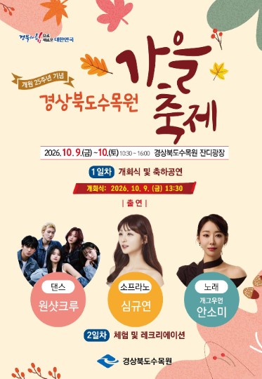경북 수목원 가을축제 포스터. 경상북도 제공