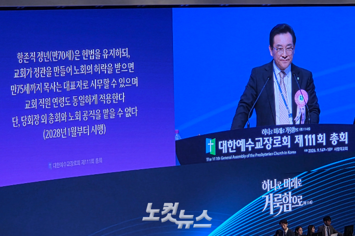 올해 정년연장안은 교단 헌법상 항존직 정년인 만 70세를 유지하되, 개별 교회가 정관을 마련하고 노회의 허락을 받으면 목회자가 만 75세까지 교회 대표자로 시무할 수 있도록 하는 내용이다. 다만 당회장 외에 총회와 노회의 공직을 맡지 못하도록 했고, 시행 시점은 2028년 1월로 제시됐다. 오요셉 기자