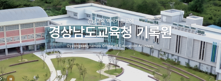 경남교육청 기록원 홈페이지 캡처