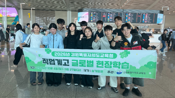 2026년 직업계고 글로벌 현장학습에 참여한 강원지역 학생 9명은 지난 4일부터 싱가포르로 출국해 국외 현장학습을 시작했다. 강원교육청 제공