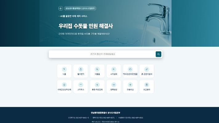 전남광주통합특별시 상수도사업본부 누리집에서 인공지능을 활용한 '우리집 수돗물 민원 해결사'를 운영하고 있다. 전남광주통합특별시 제공