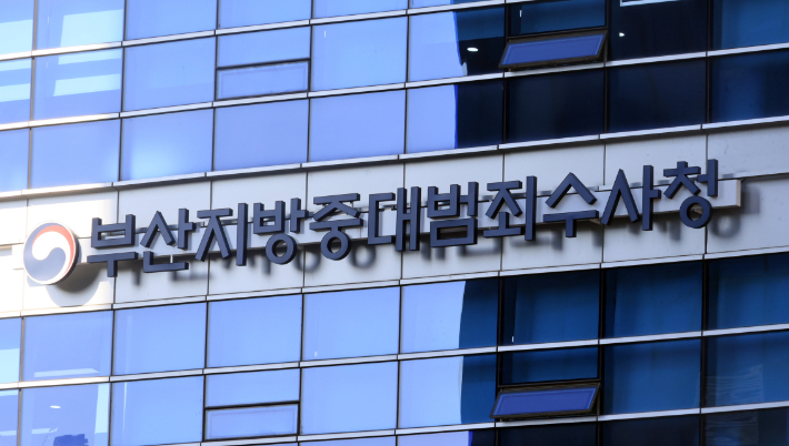 부산중대범죄수사청. 연합뉴스