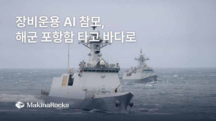 마키나락스가 해군 제1함대사령부 포항함에 장비운용 AI 참모를 탑재하고 실증 운용에 돌입했다. 마키나락스 제공