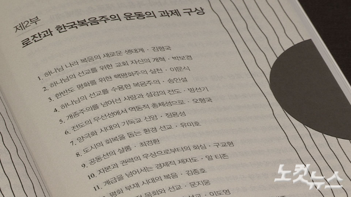 로잔4 비평백서에는 김형국, 박보경, 방선기, 이도영, 이강일, 이문식, 조샘, 정성국을 비롯해 루스 파디야(Ruth Padilla DeBorst), 알 티존(Al Tizon) 등 국내외 복음주의 지도자와 신학자, 선교학자 23명이 참여했다.  크리스천노컷뉴스 캡처