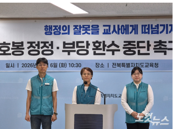 전국교직원노동조합 전북지부(전교조 전북지부)는 6일 오전 전북교육청에서 기자 회견을 열고 "교사의 귀책 사유가 없는 호봉 정정과 환수를 중단하고 전면 재검토해야 한다"고 말했다. 김대한 기자