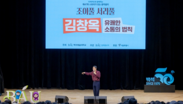 소통 전문가 김창옥씨가 유쾌한 소통의 법칙을 주제로 강연을 하고 있다. 백석예대 측 제공