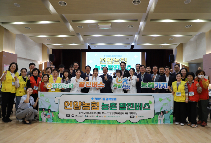 울산농협과 언양농협은 6일 언양읍 행정복지센터에서 고령 농업인 200여 명을 대상으로 '2026 농촌 왕진버스'를 운영했다. 농협중앙회 울산본부 제공