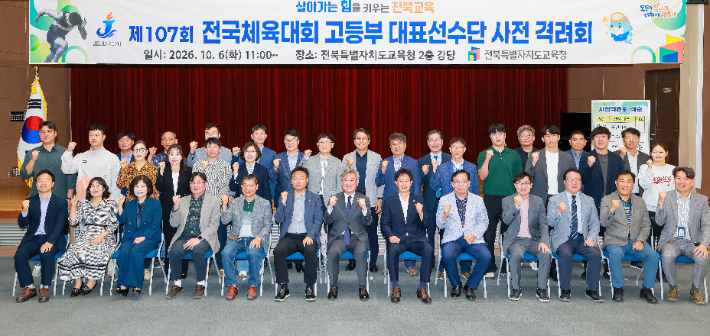 전국체육대회 고등부 대표선수단 사전 격려회. 전북교육청 제공