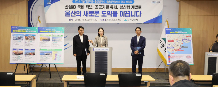 울산시는 6일 시 프레스센터에서 이영환 울산시 재정기획관, 송연주 분권인구정책국장, 류재균 경제국장이 2026 더불어민주당-울산광역시 예산정책협의회 결과 관련 언론브리핑을 하고 있다. 울산시 제공