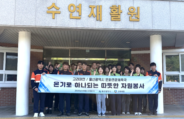 고려아연 온산제련소 임직원들이 울산시청 공무원들와 함께 중증 장애아동 보육 및 재활시설 '수연재활원'에서 민·관 합동 봉사활동을 진행했다. 고려아연 제공