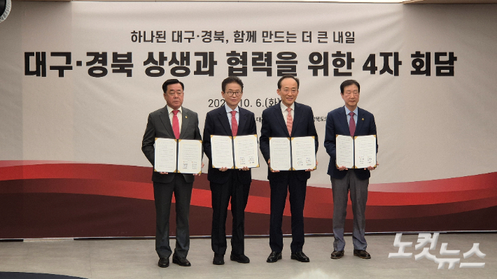 6일 대구시청 산격청사에서 추경호 대구시장, 이철우 경상북도지사, 임연환 대구시의회 의장, 김희수 경상북도의회 의장이 대구경북 상생 협력을 위한 공동합의문을 채택했다. 정진원 기자