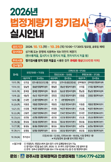 경주시가 10월 13일부터 29일까지 실시하는 '2026년 법정계량기 정기검사' 안내문. 경주시 제공