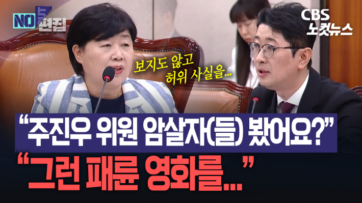 “패륜 영화를 왜 봐?” 국감장에서 터진 때아닌 '암살자(들)' 영화 논쟁