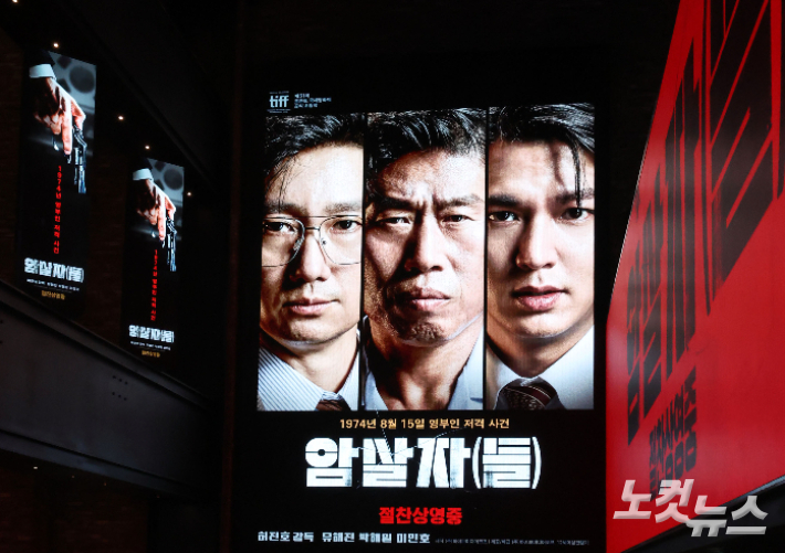 육영수 여사 피격 사건을 소재로 한 영화 '암살자(들)'이 한 영화관에 걸린 모습. 황진환 기자