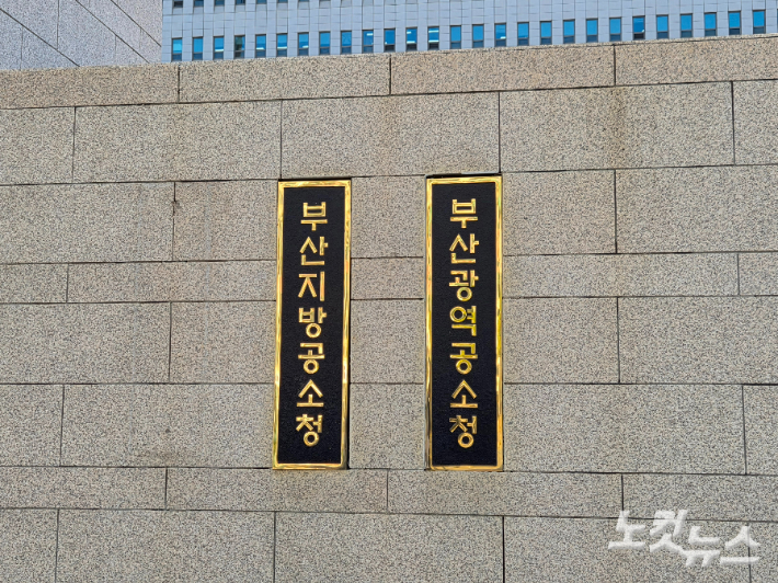 부산지방공소청. 정혜린 기자