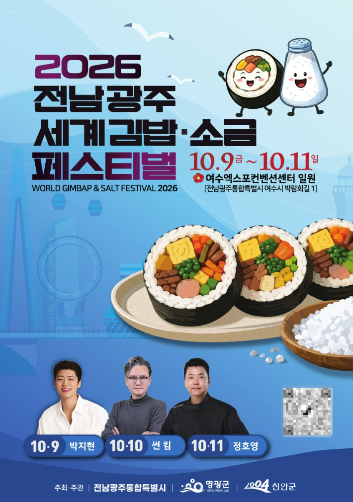 '2026 전남광주 세계 김밥&소금 페스티벌'. 통합특별시 제공