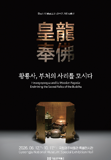 황룡사, 부처의 사리를 모시다 특별전 포스터. 국립경주박물관 제공