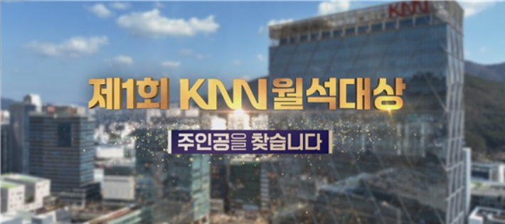 제1회 KNN월석대상 후보자 공모. KNN문화재단 제공